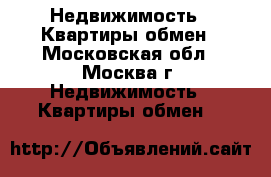 Недвижимость.  Квартиры обмен - Московская обл., Москва г. Недвижимость » Квартиры обмен   